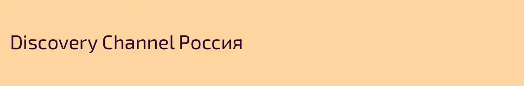 Discovery Channel Россия